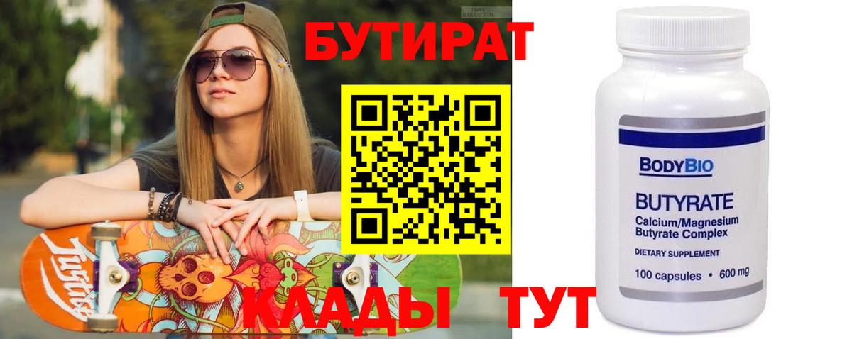 БУТИРАТ 1.4BDO  Вход с VPN  Лобня 