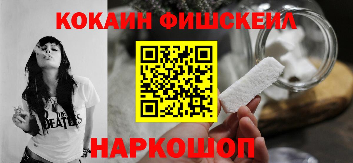 Кокаин 97%  купить наркотик  Cocaine Fish Scale  Лобня  Вход с VPN 
